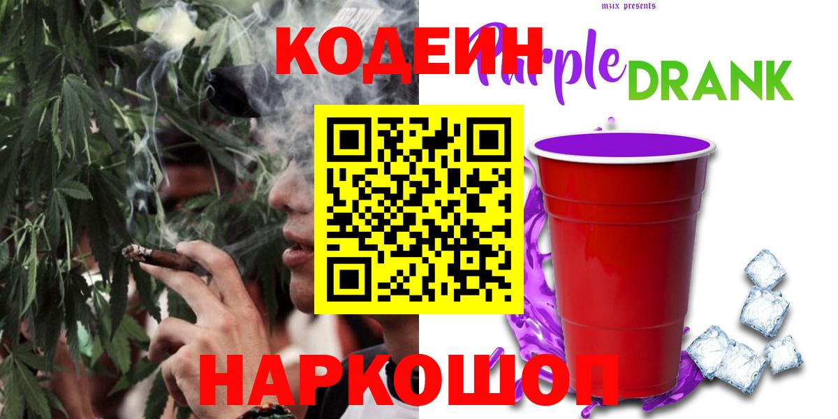 Тейково  Кодеиновый сироп Lean Purple Drank  Кодеиновый сироп Lean Purple Drank  Вход с VPN 